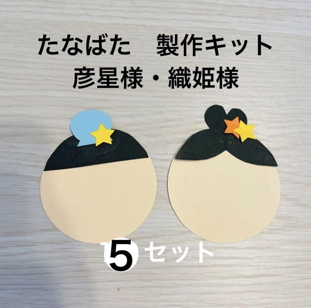 七夕 製作キット 吊るし飾り 壁面飾り 織り姫 彦星 保育 高齢者